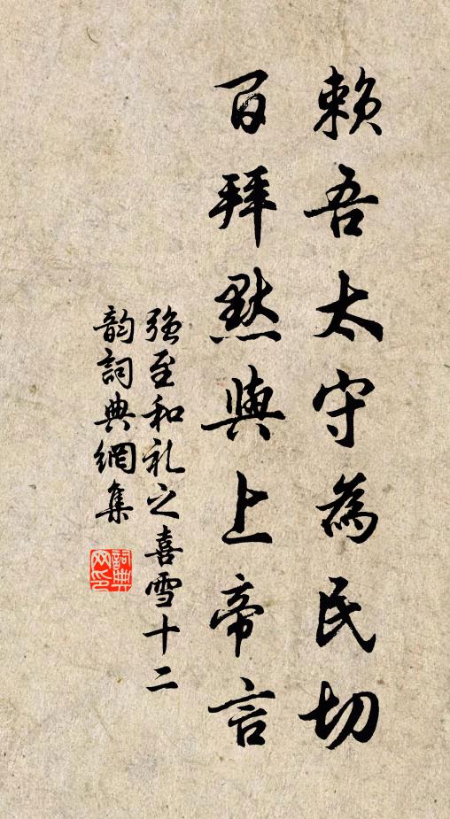強至賴吾太守為民切，百拜默與上帝言書法作品欣賞