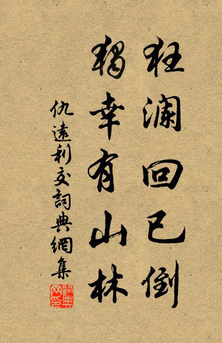 仇遠(yuǎn)狂瀾回已倒，獨(dú)幸有山林書法作品欣賞