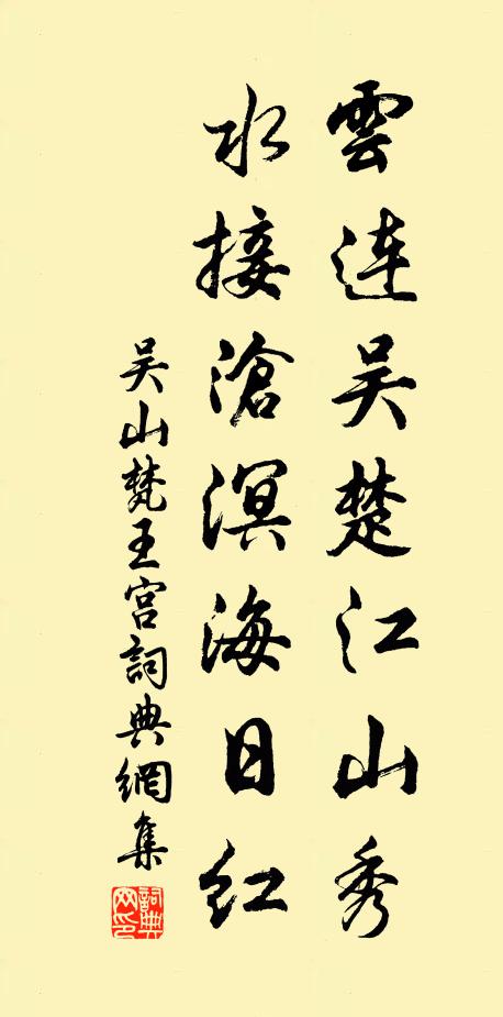 吳山云連吳楚江山秀，水接滄溟海日紅書法作品欣賞