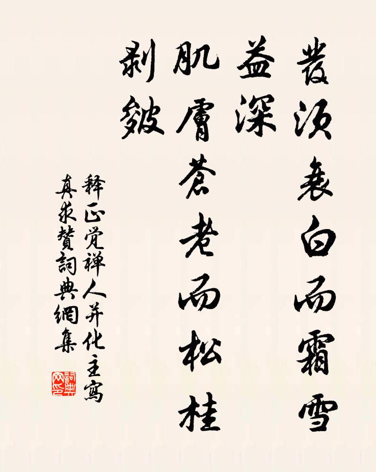 發須衰白而霜雪益深,肌膚蒼老而松桂剝皴書法作品釋正覺名句,禪人並化