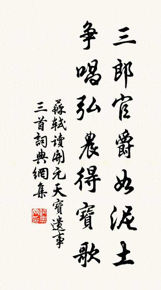 蘇軾三郎官爵如泥土，爭(zhēng)唱弘農(nóng)得寶歌書(shū)法作品欣賞