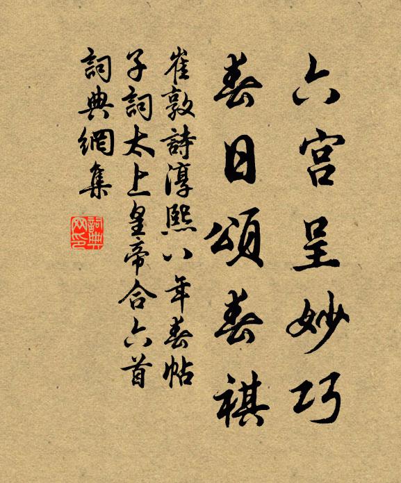 崔敦詩六宮呈妙巧，春日頌春祺書法作品欣賞