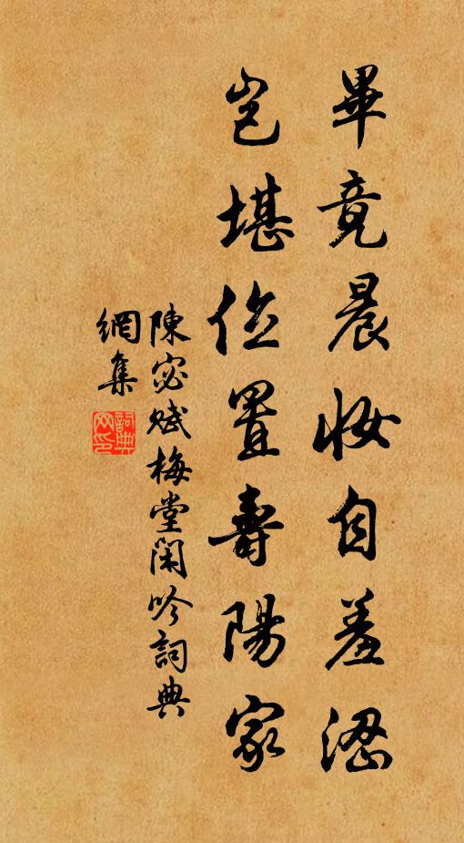 陳宓畢竟晨妝自羞澀，豈堪位置壽陽家書法作品欣賞