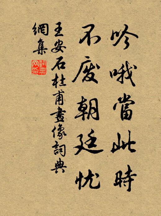 王安石吟哦當此時,不廢朝廷憂書法作品欣賞