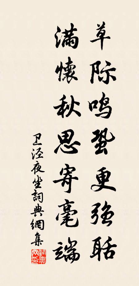 衛(wèi)涇草際鳴蛩更強(qiáng)聒，滿懷秋思寄毫端書法作品欣賞