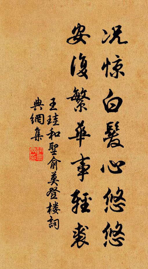 王珪況驚白發(fā)心悠悠，安復(fù)繁華事輕裘書法作品欣賞