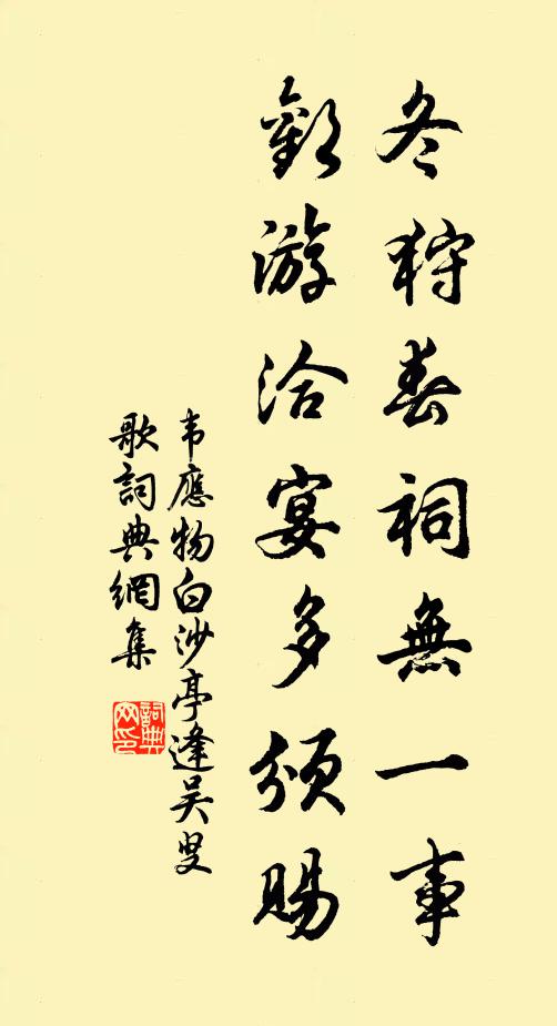 韋應(yīng)物冬狩春祠無(wú)一事，歡游洽宴多頒賜書法作品欣賞