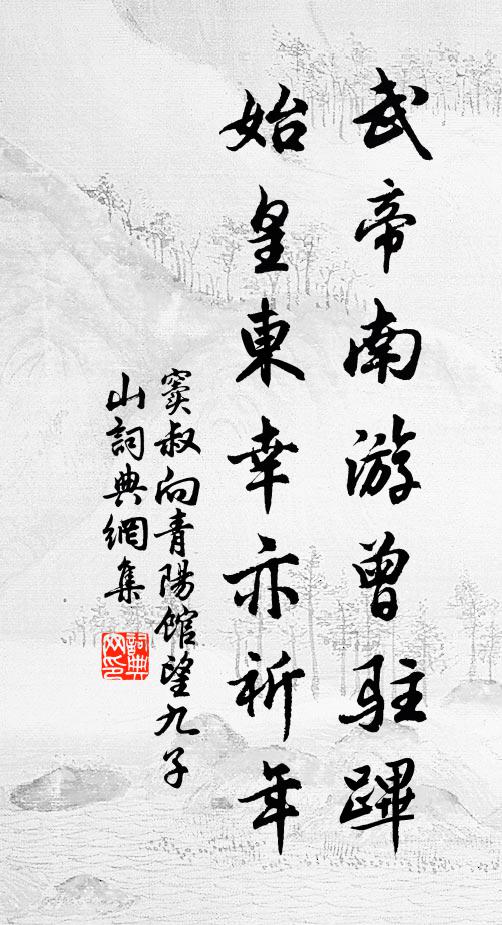 窦叔向武帝南游曾驻跸,始皇东幸亦祈年书法作品欣赏