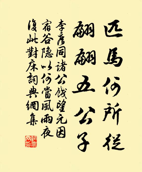李廌匹馬何所從，翩翩五公子書(shū)法作品欣賞