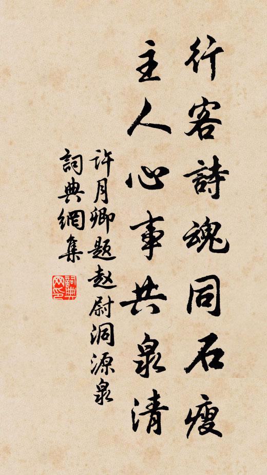 許月卿行客詩魂同石瘦，主人心事共泉清書法作品欣賞