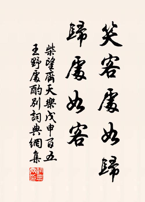 柴望笑客處如歸，歸處如客書法作品欣賞