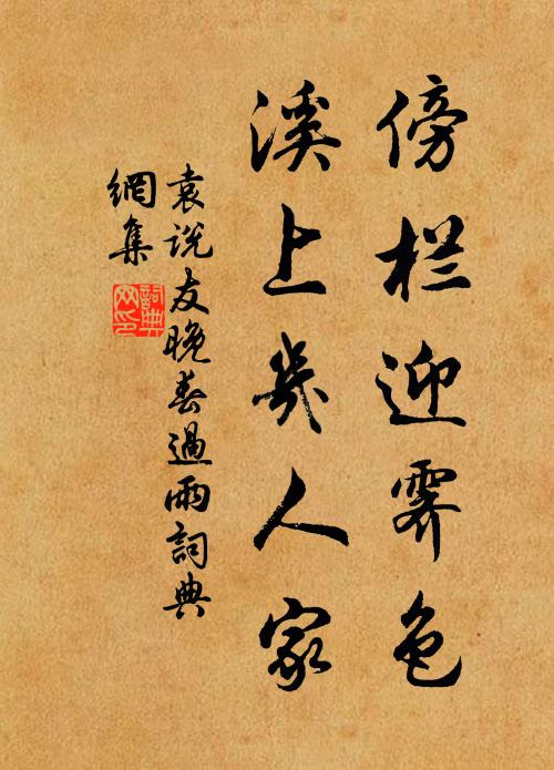 袁說友傍欄迎霽色，溪上幾人家書法作品欣賞