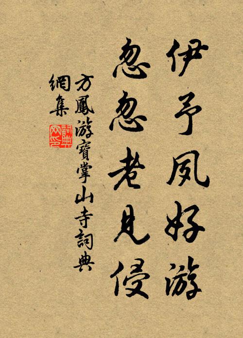 方鳳伊予夙好游，忽忽老見侵書法作品欣賞