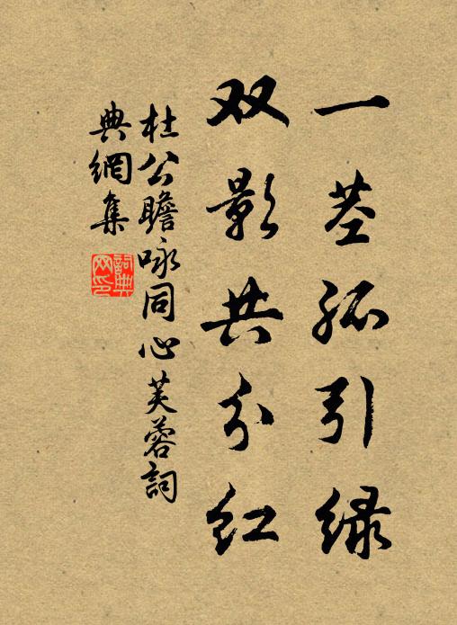 杜公瞻一莖孤引綠，雙影共分紅書法作品欣賞