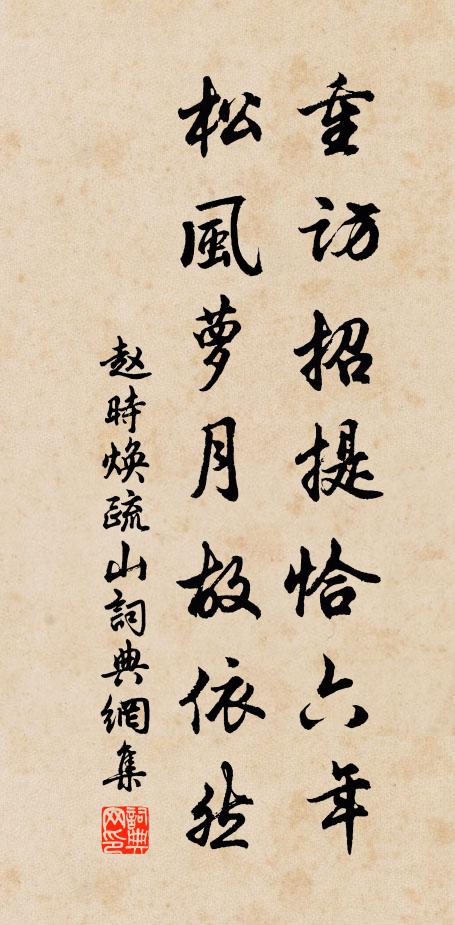 趙時(shí)煥重訪(fǎng)招提恰六年，松風(fēng)蘿月故依然書(shū)法作品欣賞