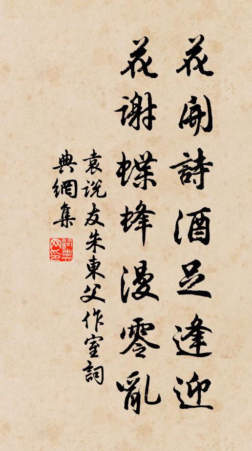袁說友花開詩酒足逢迎，花謝蝶蜂漫零亂書法作品欣賞