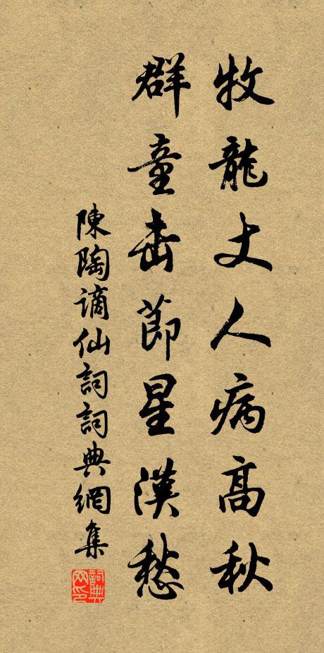 陳陶牧龍丈人病高秋，群童擊節(jié)星漢愁書法作品欣賞