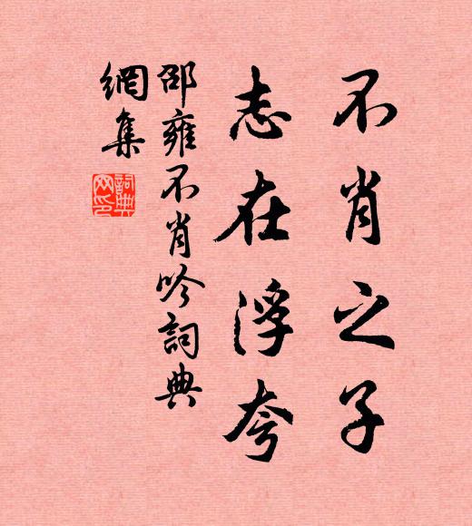 邵雍不肖之子，志在浮夸書法作品欣賞