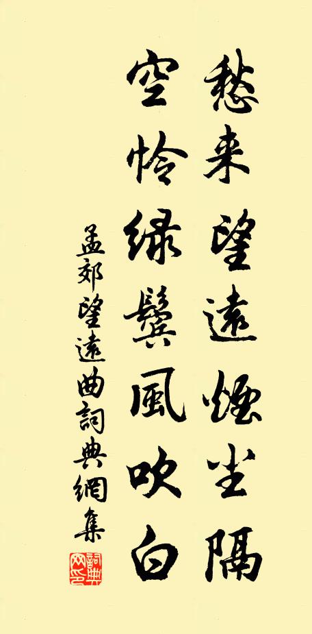 孟郊愁來望遠(yuǎn)煙塵隔，空憐綠鬢風(fēng)吹白書法作品欣賞