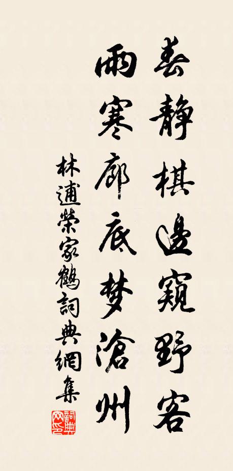 林逋春靜棋邊窺野客，雨寒廊底夢(mèng)滄州書法作品欣賞