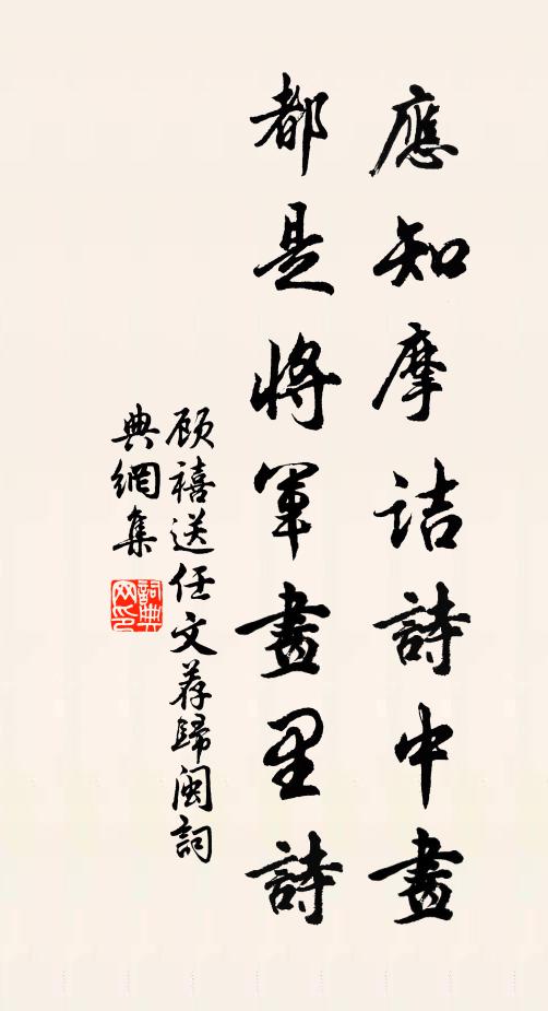 顧禧應(yīng)知摩詰詩中畫，都是將軍畫里詩書法作品欣賞