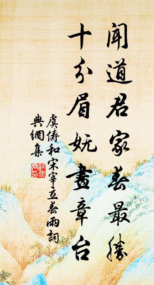 虞儔聞道君家春最勝，十分眉嫵畫章臺(tái)書法作品欣賞