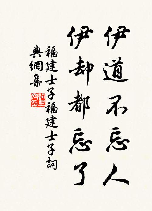 福建士子伊道不忘人，伊卻都忘了書法作品欣賞