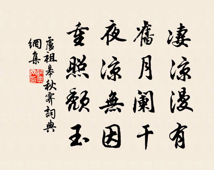 盧祖皋凄涼漫有，舊月闌干，夜涼無因，重照頹玉書法作品欣賞