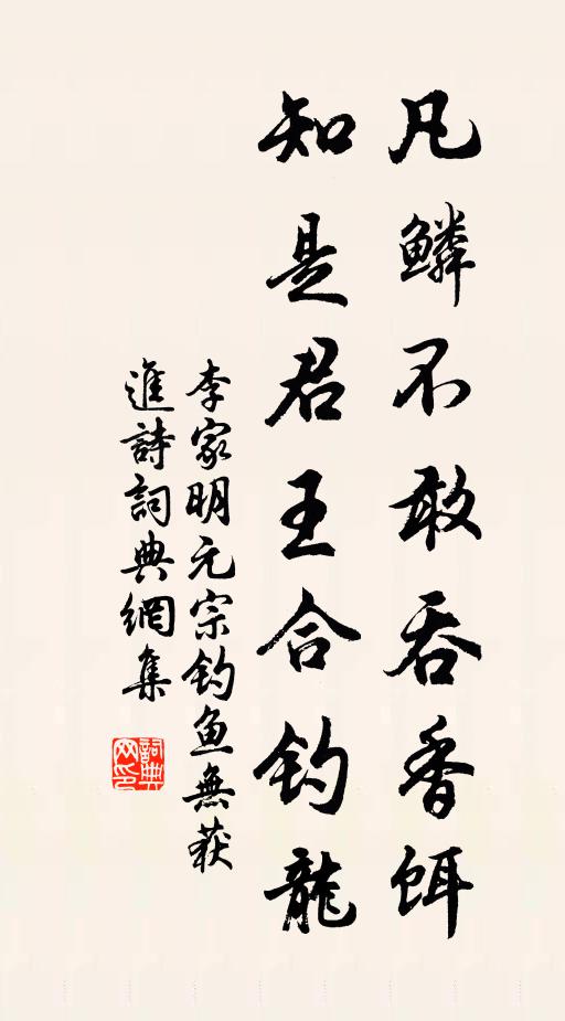 李家明凡鱗不敢吞香餌，知是君王合釣龍書法作品欣賞