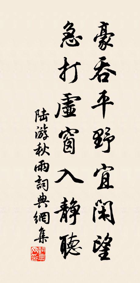 陆游豪吞平野宜闲望,急打虚窗入静听书法作品欣赏