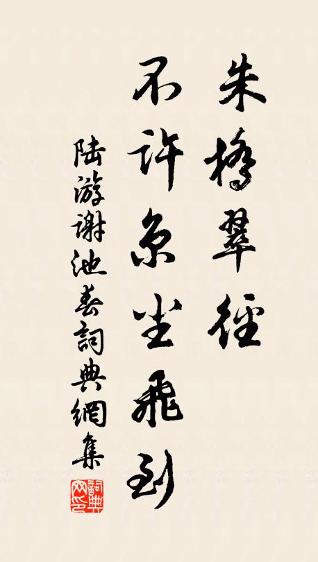 陸游朱橋翠徑，不許京塵飛到書法作品欣賞
