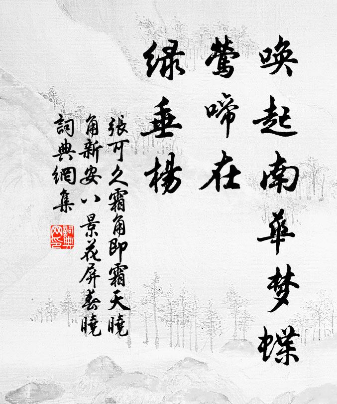 張可久喚起南華夢蝶，鶯啼在、綠垂楊書法作品欣賞