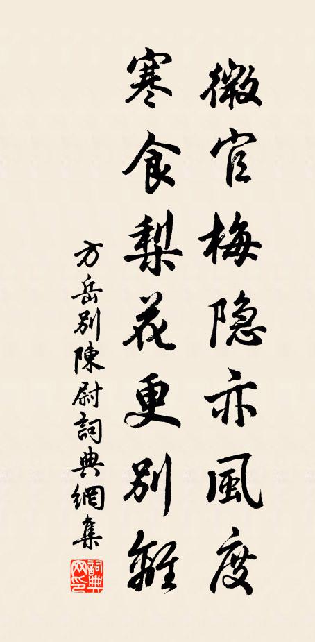 方岳微官梅隱亦風度，寒食梨花更別離書法作品欣賞