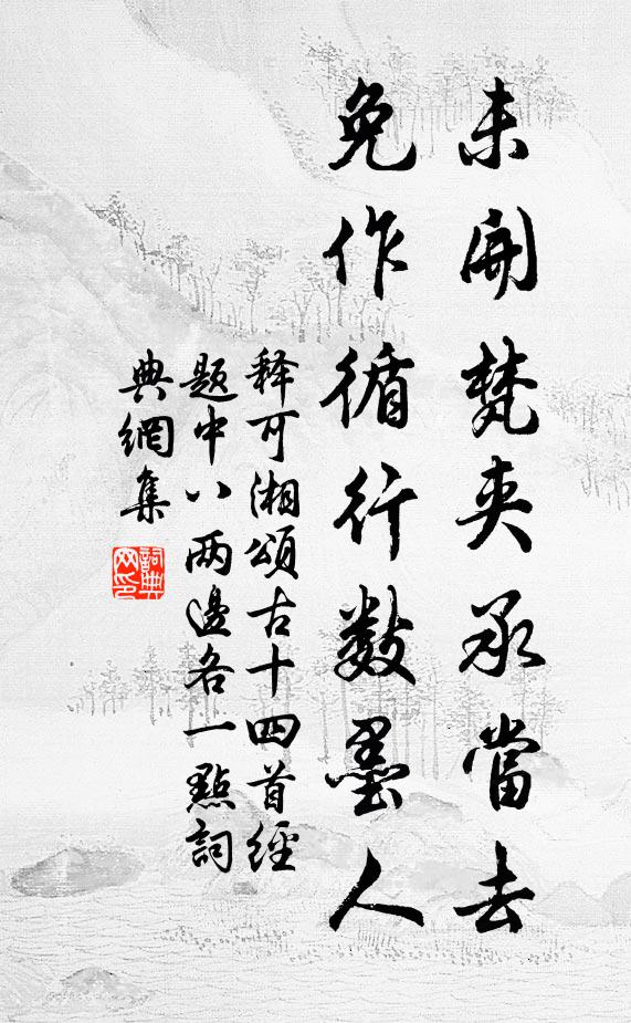 釋可湘未開梵夾承當(dāng)去，免作循行數(shù)墨人書法作品欣賞