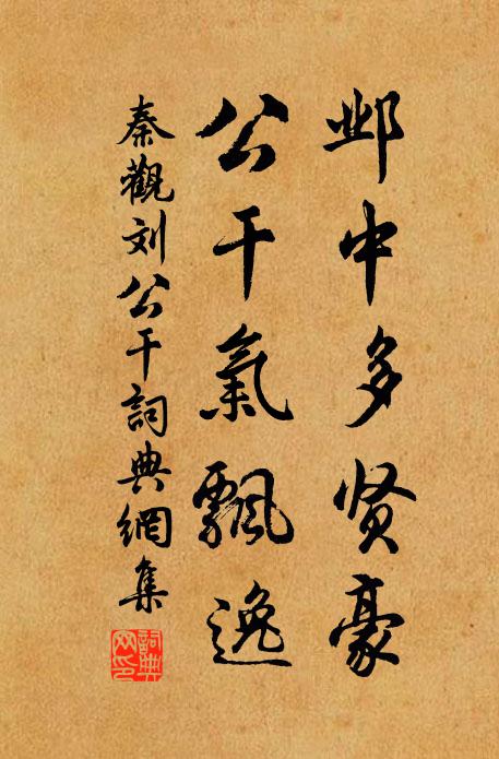 秦觀鄴中多賢豪，公干氣飄逸書法作品欣賞