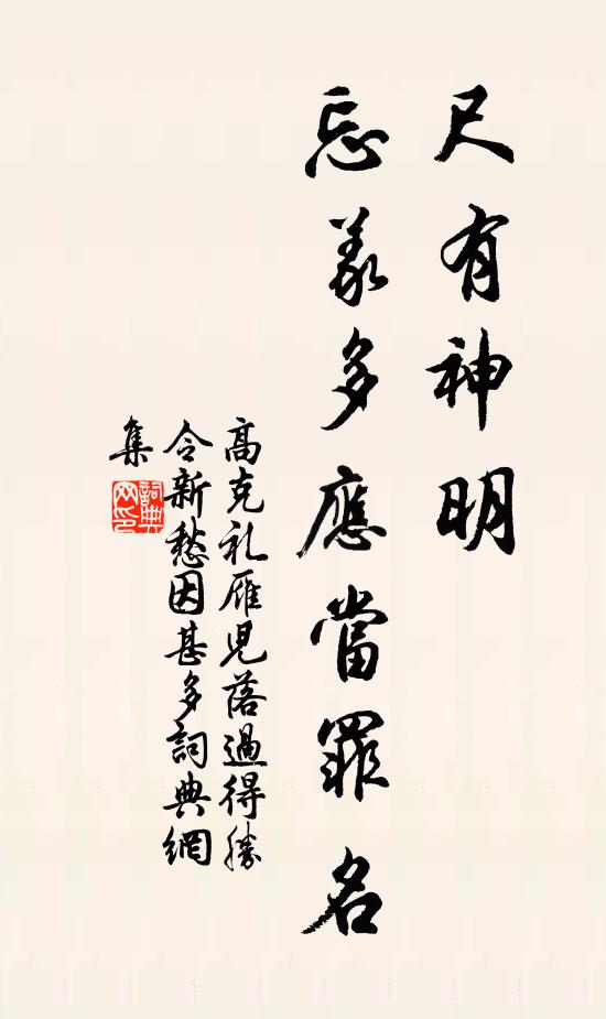 高克禮尺有神明，忘義多應(yīng)當(dāng)罪名書法作品欣賞
