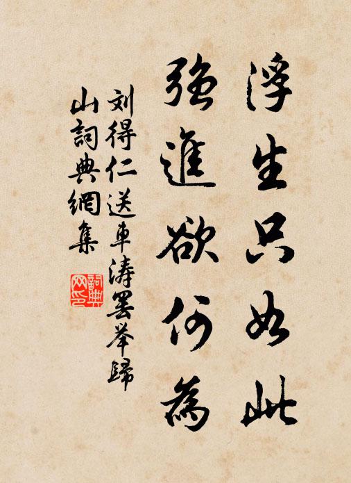 劉得仁浮生只如此，強進欲何為書法作品欣賞