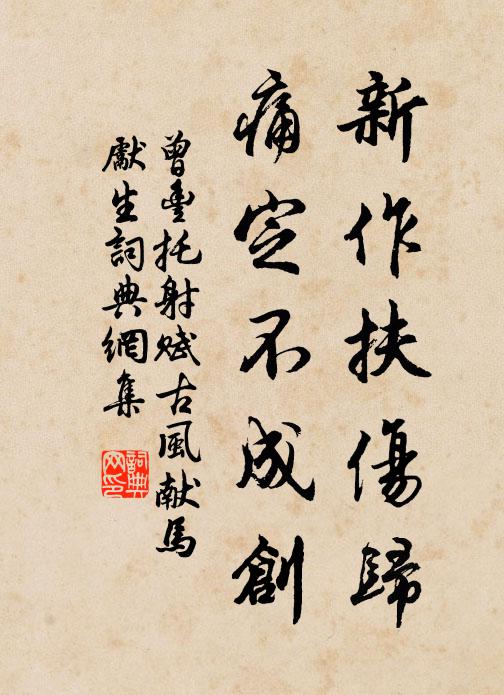 曾豐新作扶傷歸，痛定不成創(chuàng)書法作品欣賞