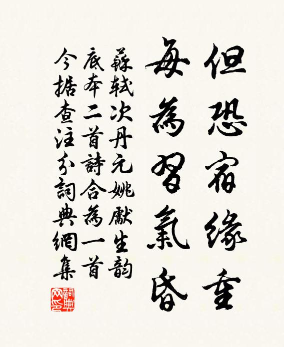 蘇軾但恐宿緣重，每為習氣昏書法作品欣賞