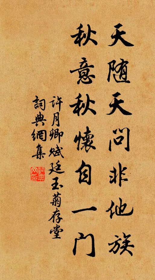 許月卿天隨天問非他族，秋意秋懷自一門書法作品欣賞