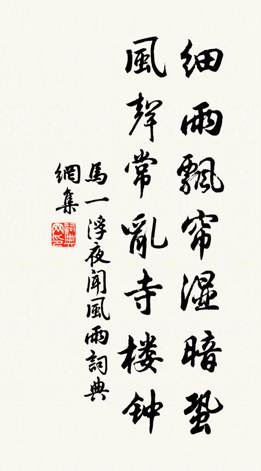 馬一浮細雨飄簾溼暗蛩,風聲常亂寺樓鍾書法作品欣賞