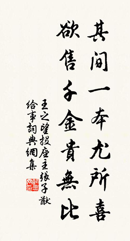 王之望其間一本尤所喜，欲售千金貴無比書法作品欣賞
