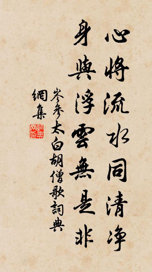 心將流水同清淨,身與浮雲無是非書法作品展開全文岑參名句,太白鬍僧歌