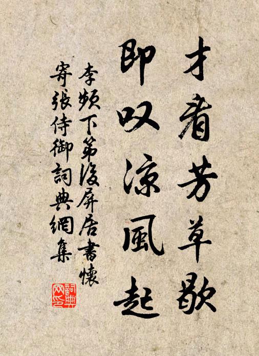李頻才看芳草歇，即嘆涼風(fēng)起書法作品欣賞