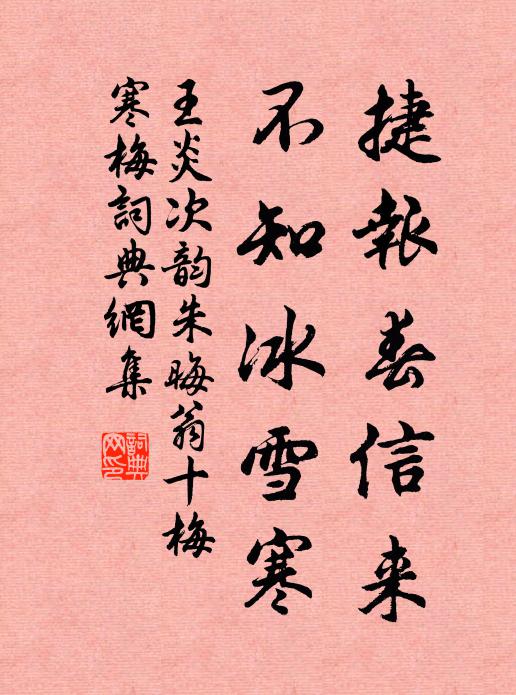 王炎捷報春信來,不知冰雪寒書法作品欣賞