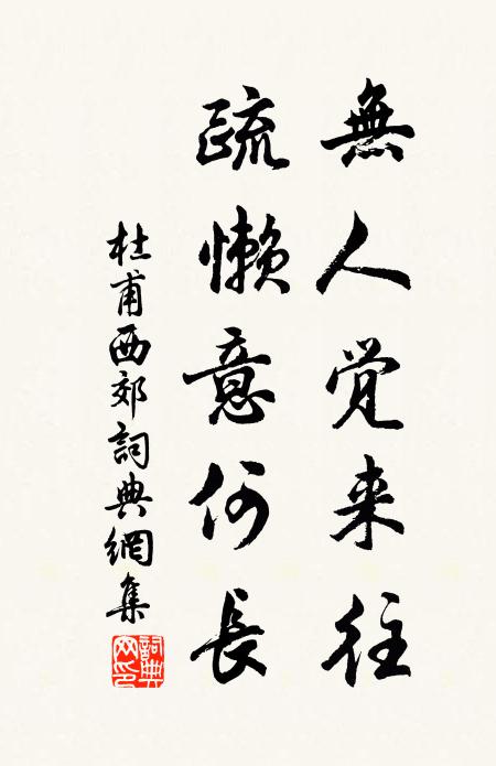 杜甫无人觉来往,疏懒意何长书法作品欣赏