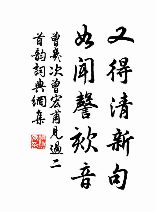 曾幾又得清新句，如聞謦欬音書法作品欣賞