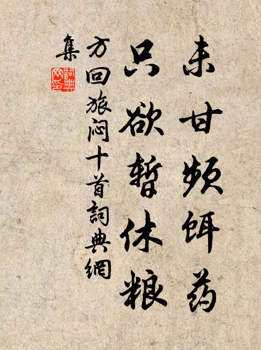 方回未甘频饵药,只欲暂休粮书法作品欣赏