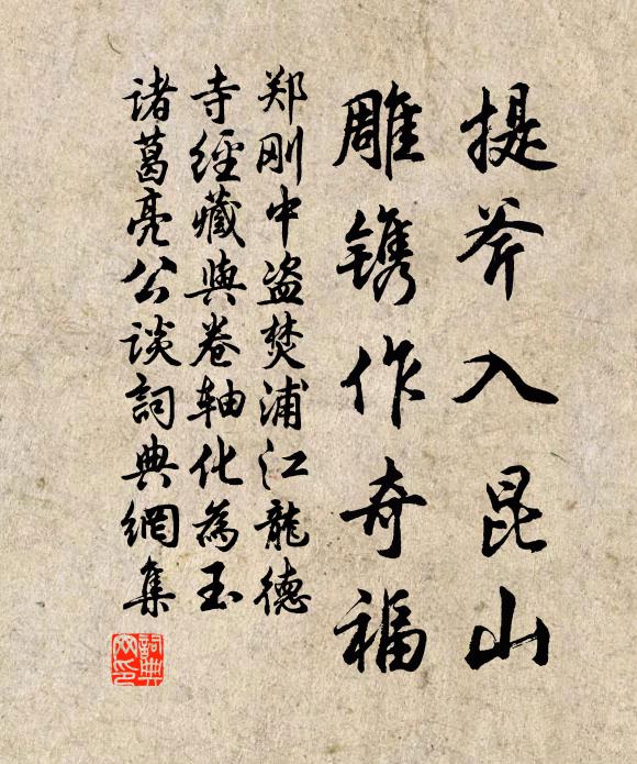 鄭剛中提斧入昆山，雕鐫作奇福書法作品欣賞