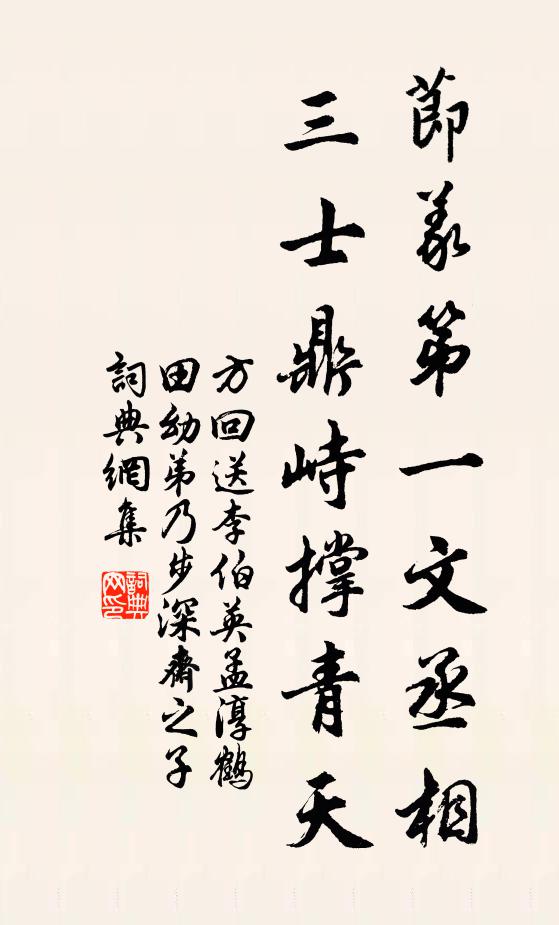 方回節(jié)義第一文丞相，三士鼎峙撐青天書(shū)法作品欣賞